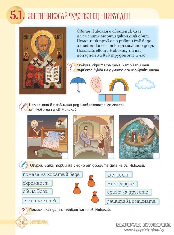 «Χριστιανισμός και Ορθοδοξία» στα βιβλία Θρησκευτικών της Βουλγαρίας - Φωτογραφία 7