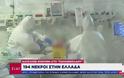 Κορωνοϊός: Ανησυχία από τις εισαγωγές στα νοσοκομεία - Με μάσκα από σήμερα όλοι στα σούπερ μάρκετ - Φωτογραφία 2