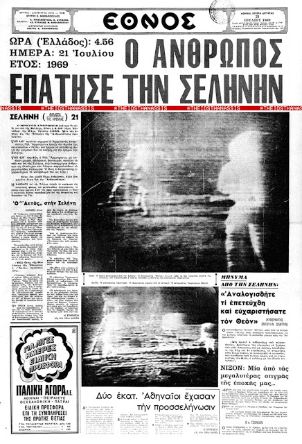 21 Ιουλίου 1969: τα πρωτοσέλιδα των εφημερίδων για την κατάκτηση της Σελήνης - Φωτογραφία 1