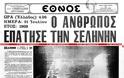 21 Ιουλίου 1969: τα πρωτοσέλιδα των εφημερίδων για την κατάκτηση της Σελήνης
