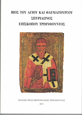 Βίος του Αγίου και θαυματουργού Σπυρίδωνος επισκόπου Τριμυθούντος , τον οποίο συνέγραψε τον έβδομο αιώνα ο επίσκοπος Πάφου Θεόδωρος - Φωτογραφία 1