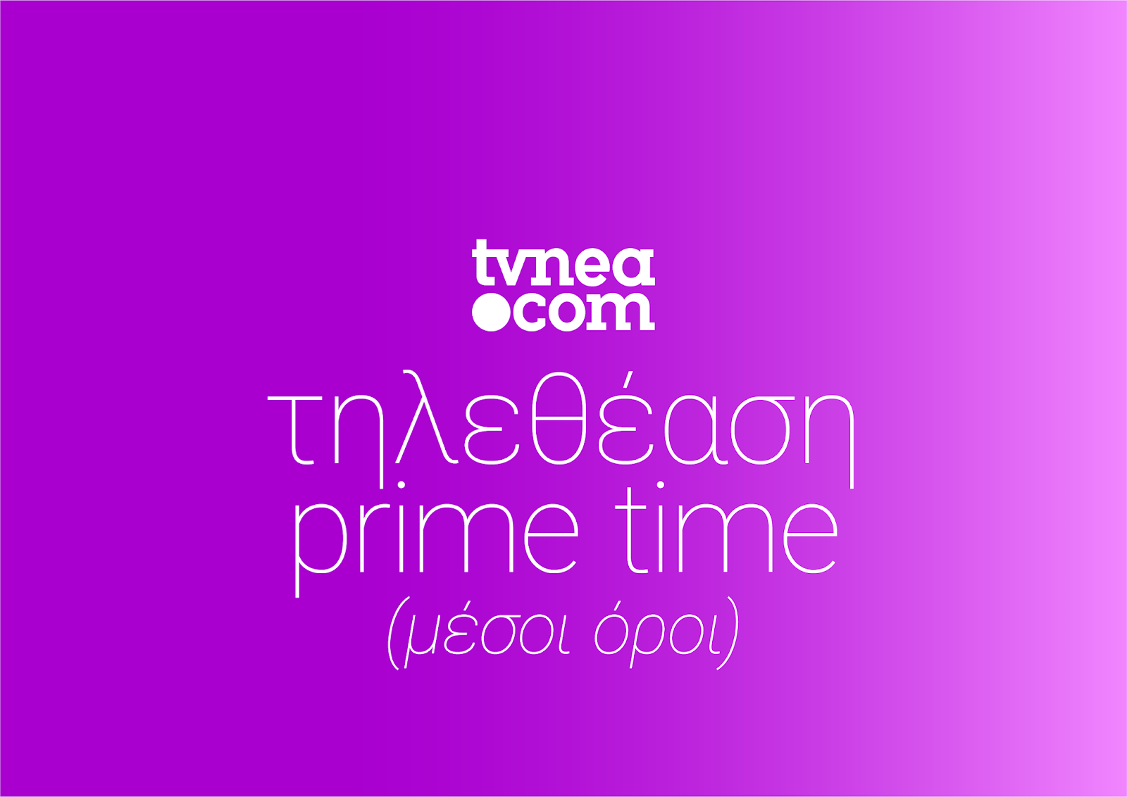 Το ταμείο στο Prime time... (28/7/2020) - Φωτογραφία 1