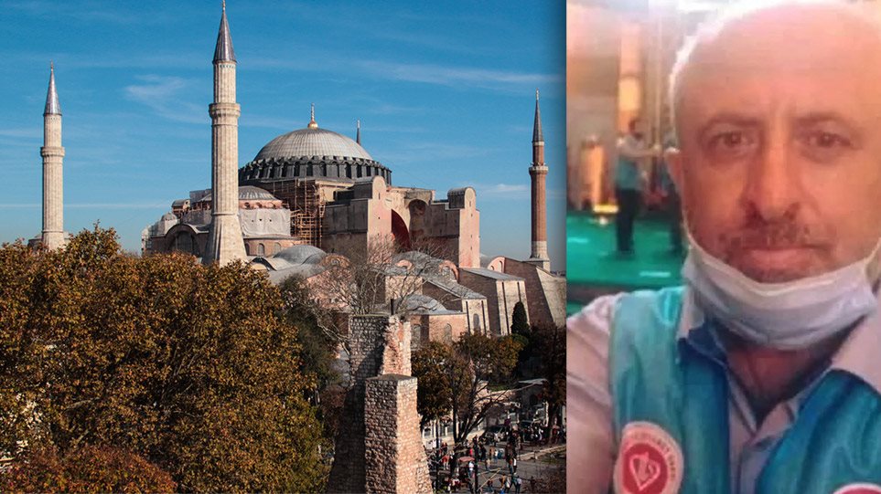 Αγία Σοφία: Ο θάνατος του μουεζίνη μέσα στον ναό σοκάρει Τουρκία και ΕλλάδαΑγία Σοφία: Ο θάνατος του μουεζίνη μέσα στον ναό σοκάρει Τουρκία και Ελλάδα - Φωτογραφία 1