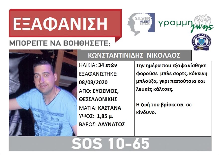 Θεσσαλονίκη: Συναγερμός για την εξαφάνιση 34χρονου από τον Εύοσμο - Φωτογραφία 1