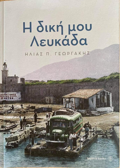 Αθανάσιος Καββαδάς: Για την παρουσίαση βιβλίου του Ηλία Γεωργάκη Η δική μου Λευκάδα - Φωτογραφία 1