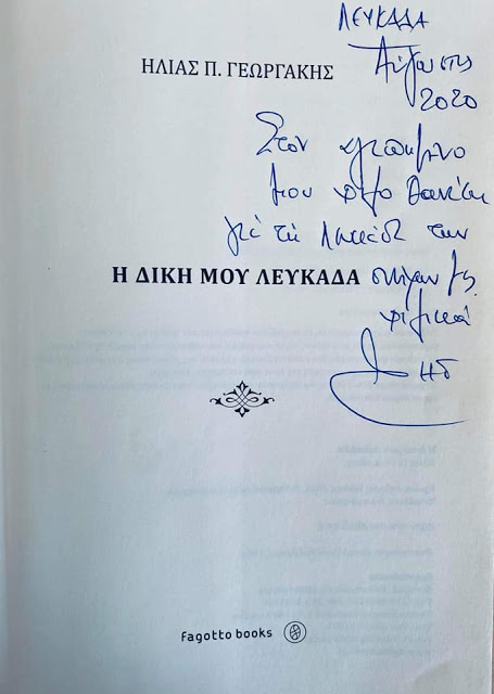 Αθανάσιος Καββαδάς: Για την παρουσίαση βιβλίου του Ηλία Γεωργάκη Η δική μου Λευκάδα - Φωτογραφία 2