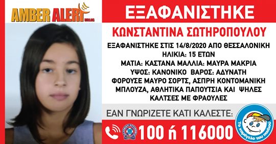 Συναγερμός για την εξαφάνιση 15χρονου κοριτσιού Συναγερμός έχει σημάνει στις αρχές της Θεσσαλονίκης μετά την εξαφάνιση 15χρονου κοριτσιού - Φωτογραφία 1