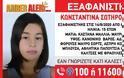 Συναγερμός για την εξαφάνιση 15χρονου κοριτσιού Συναγερμός έχει σημάνει στις αρχές της Θεσσαλονίκης μετά την εξαφάνιση 15χρονου κοριτσιού
