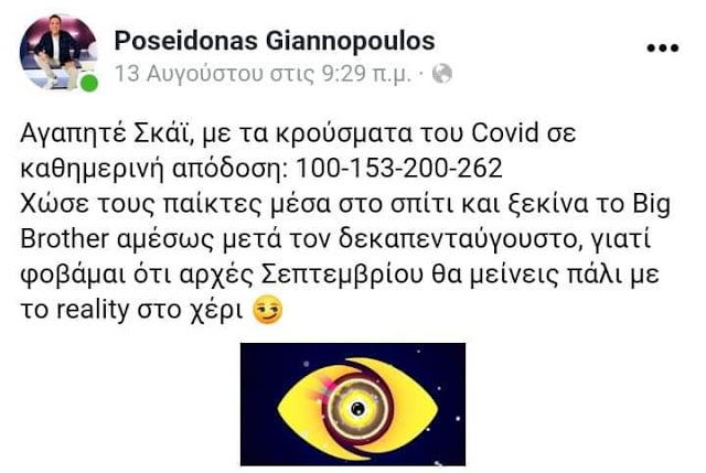 Ποσειδώνας Γιαννόπουλος: Έκρουσε τον κώδωνα του κινδύνου στον ΣΚΑΪ - Φωτογραφία 2