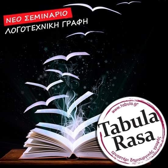 Νέο σεμινάριο λογοτεχνικής γραφής - μυθιστορήματος από την Αντιγόνη Πόμμερ στο Εργαστήρι Δημιουργικής Γραφής Tabula Rasa - Φωτογραφία 1