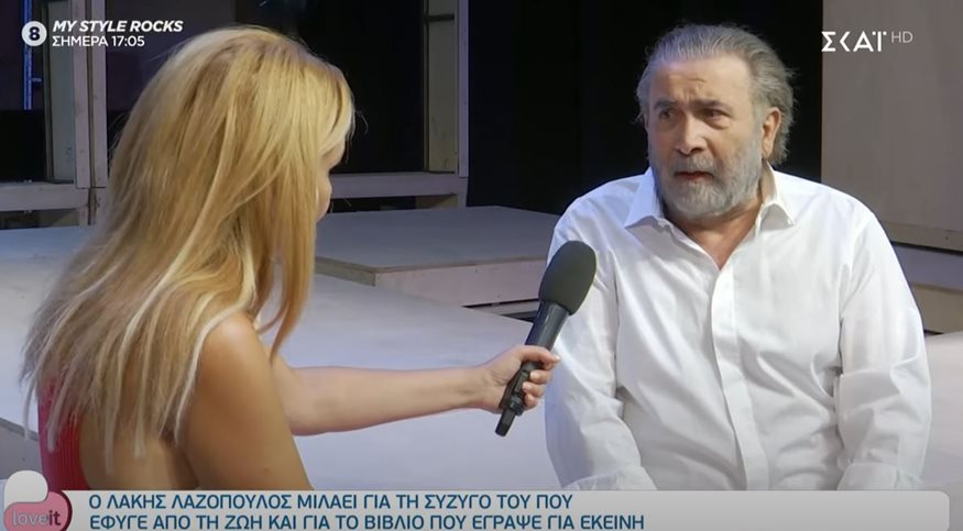 Λάκης Λαζόπουλος: Ο θάνατος της συζύγου του και η τηλεόραση - Φωτογραφία 1