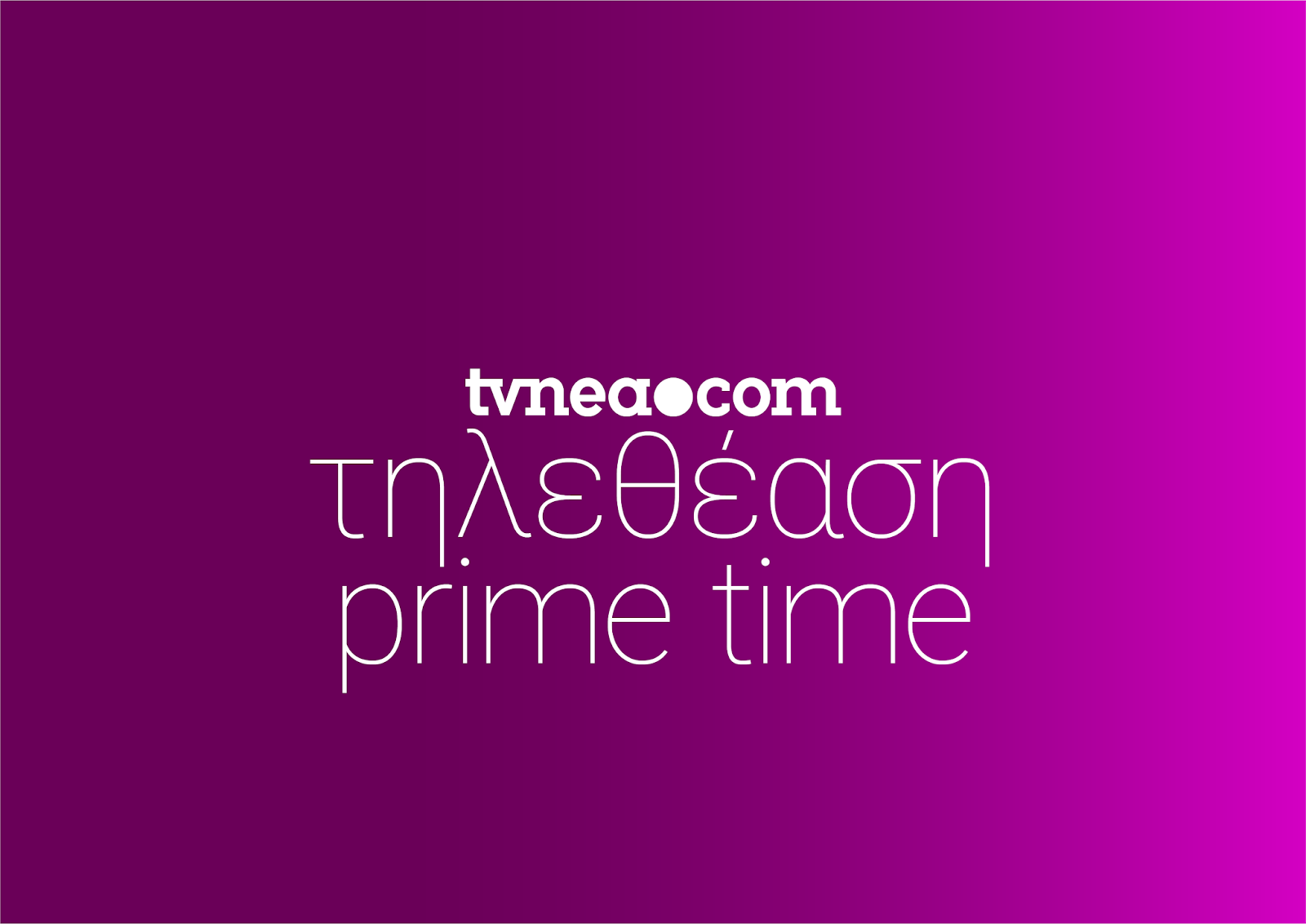 Δείτε τα νούμερα τηλεθέασης στo Prime Time! (11/9/2020) - Φωτογραφία 1