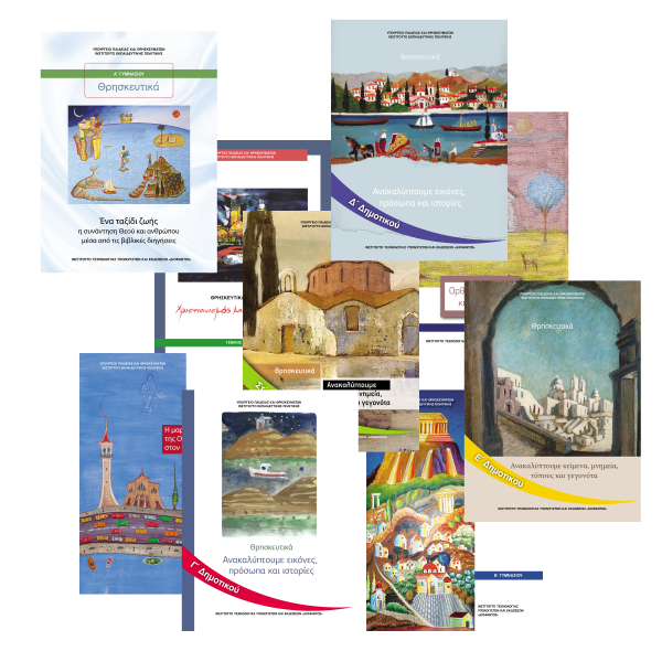 Τα μεταβατικά Προγράμματα Σπουδών και βιβλία Θρησκευτικών στην ιστοσελίδα του ΙΕΠ - Φωτογραφία 1
