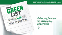 My Green List  Νέα υπηρεσία από το δίκτυο φαρμακείων Green Pharmacy  του ομίλου ΠΡΟΣΥΦΑΠΕ - Φωτογραφία 1