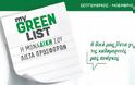My Green List  Νέα υπηρεσία από το δίκτυο φαρμακείων Green Pharmacy  του ομίλου ΠΡΟΣΥΦΑΠΕ