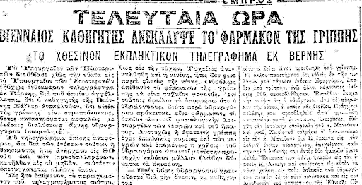 Ο «πόλεμος της μάσκας» 100 χρόνια πριν -Πώς η Ελλάδα είχε αντιμετωπίσει την πανδημία της ισπανικής γρίπης, τι έγραφαν οι εφημερίδες - Φωτογραφία 9