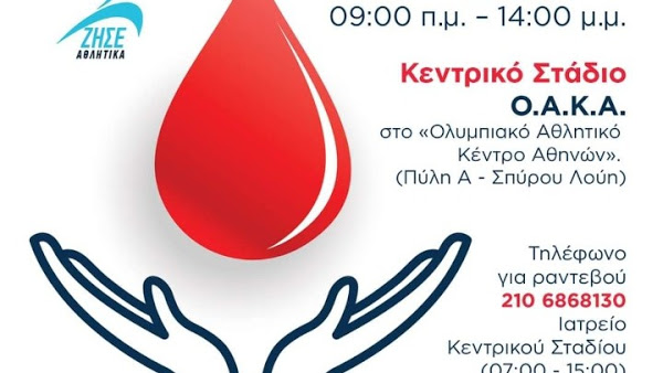 Εθελοντική αιμοδοσία στο ΟΑΚΑ 2 Οκτωβρίου - Φωτογραφία 1