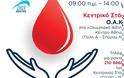 Εθελοντική αιμοδοσία στο ΟΑΚΑ 2 Οκτωβρίου