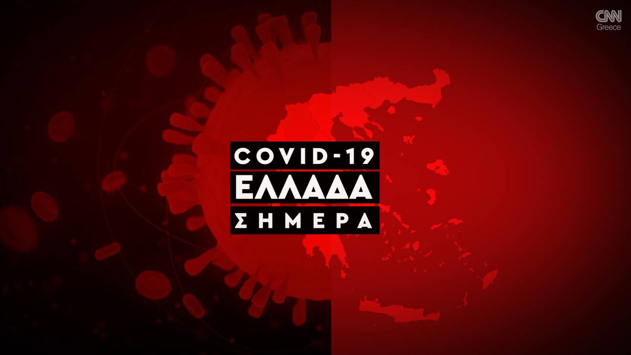 Κορωνοϊός: Η εξάπλωση του Covid 19 στην Ελλάδα με αριθμούς (02/10) - Φωτογραφία 1