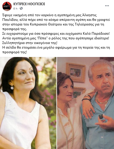 Απεβίωσε η ηθοποιός Άλκηστις Παυλίδου - Φωτογραφία 3