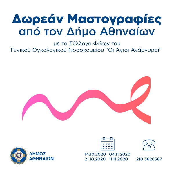 Προσοχή: Δωρεάν μαστογραφίες από το δήμο Αθηναίων - Φωτογραφία 1
