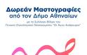 Προσοχή: Δωρεάν μαστογραφίες από το δήμο Αθηναίων