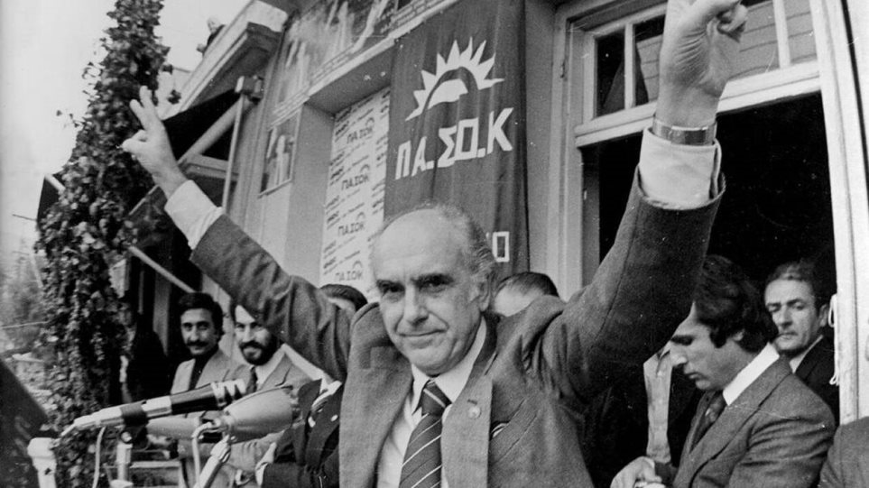 18 Οκτωβρίου 1981: Η πρώτη νίκη του ΠΑΣΟΚ στις εκλογές - Φωτογραφία 1