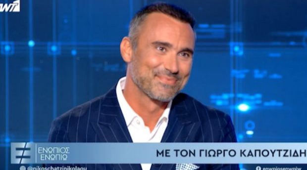 Γιώργος Καπουτζίδης: «Δε θέλω να είμαι τόσο πολύ στην τηλεόραση» - Φωτογραφία 1