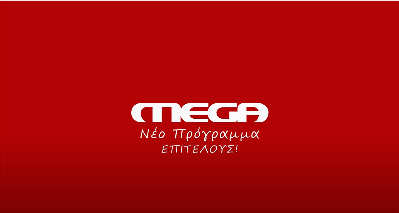 MEGA επενδύσεις στο νεο πρόγραμμα του καναλιού - Φωτογραφία 1