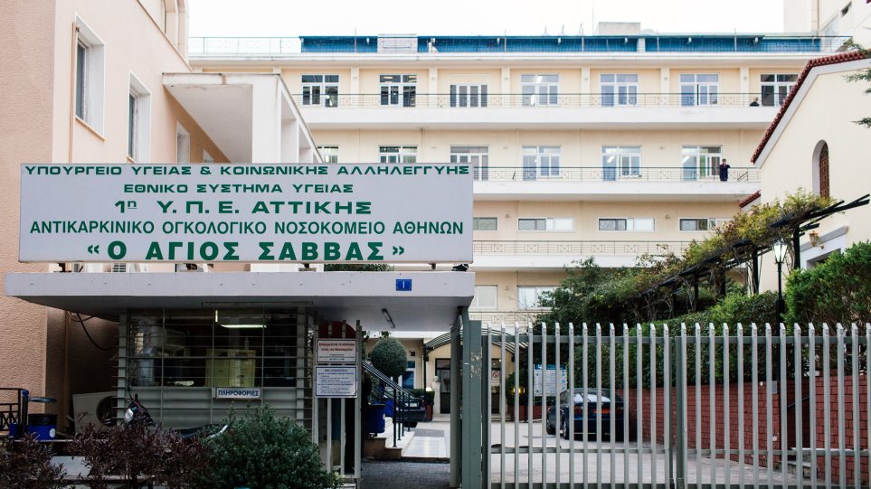 ΠΟΕΔΗΝ: Συρροή κρουσμάτων στο αντικαρκινικό Νοσοκομείο «Άγιος Σάββας» - Φωτογραφία 1