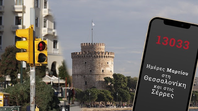 Lockdown σε Θεσσαλονίκη - Σέρρες: Πώς θα δηλώσετε με sms στο 13033 τις μετακινήσεις σας - Φωτογραφία 2