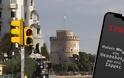 Lockdown σε Θεσσαλονίκη - Σέρρες: Πώς θα δηλώσετε με sms στο 13033 τις μετακινήσεις σας - Φωτογραφία 1