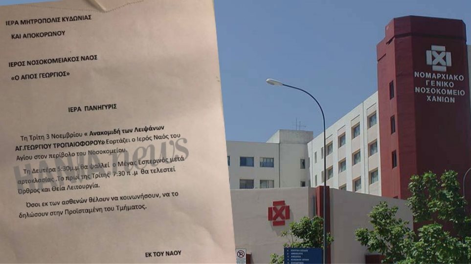 Έγινε κι' αυτό: Εφημέριος καλεί τους ασθενείς του Νοσοκομείου Χανίων να… κοινωνήσουν! - Φωτογραφία 1