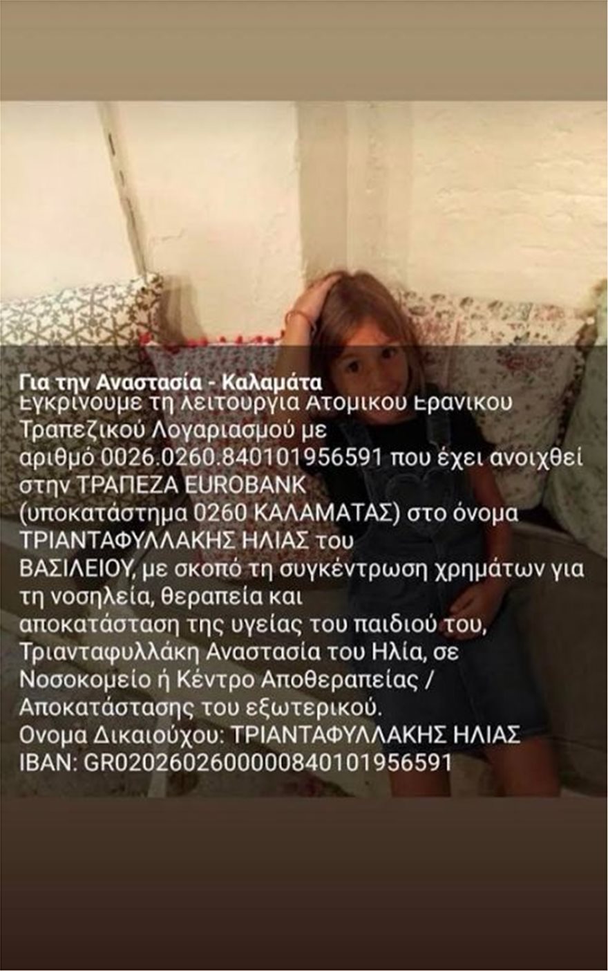 Support Anastasia: Ας σταθούμε όλοι δίπλα στη μικρή Αναστασία που πάσχει από καρκίνο - Φωτογραφία 2