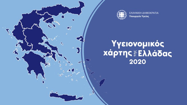 Κικίλιας Υγειονομικός χάρτης της Ελλάδος 2020 - Φωτογραφία 1