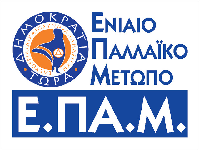 Μήνυση του ΕΠΑΜ κατά του Αρχηγού της Ελληνικής Αστυνομίας για ενέργεια εγκληματική σε βαθμό κακουργήματος. - Φωτογραφία 1