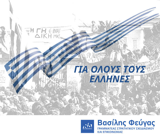 Φεύγας: Η 17η Νοεμβρίου είναι ημέρα για όλους τους Έλληνες - Φωτογραφία 1