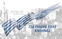 Φεύγας: Η 17η Νοεμβρίου είναι ημέρα για όλους τους Έλληνες