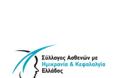 Δωρεάν διαδικτυακή συνάντηση με ειδικό ιατρό για τα μέλη του Συλλόγου Ασθενών με Ημικρανία και Κεφαλαλγία Ελλάδος για την περίοδο Νοεμβρίου- Δεκεμβρίου 2020