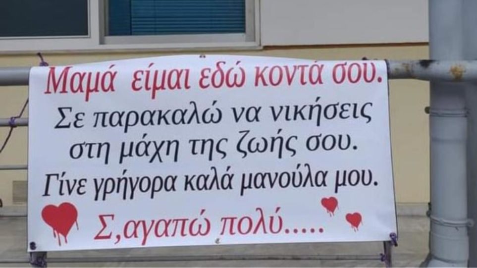 Κορωνοϊός - Λάρισα: Συγκινεί το πανό έξω από το νοσοκομείο - «Μαμά είμαι εδώ κοντά σου, σε παρακαλώ να νικήσεις στη μάχη της ζωής σου» - Φωτογραφία 1