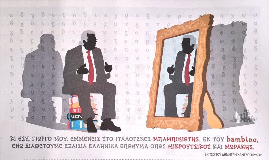 Θεσπέσια «κόντρα» του Γ. Μπαμπινιώτη με τον σκιτσογράφο Χαντζόπουλο: «Είσαι Μικρούτσικος» - «Κι εσύ Πανδοχεύς» - Φωτογραφία 2
