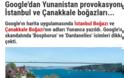 Τουρκία: Καταγγέλλουν την Google επειδή εμφανίζει Βόσπορο και Δαρδανέλια με την ελληνική ονομασία τους