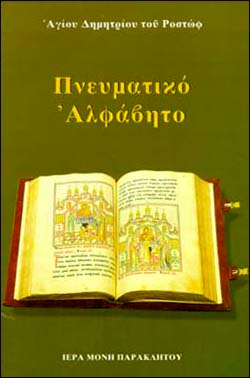 Πνευματικό Αλφάβητο - Αγίου Δημητρίου του Ροστώφ:  ΟΡΓΗ ΚΑΙ ΜΝΗΣΙΚΑΚΙΑ - Φωτογραφία 1