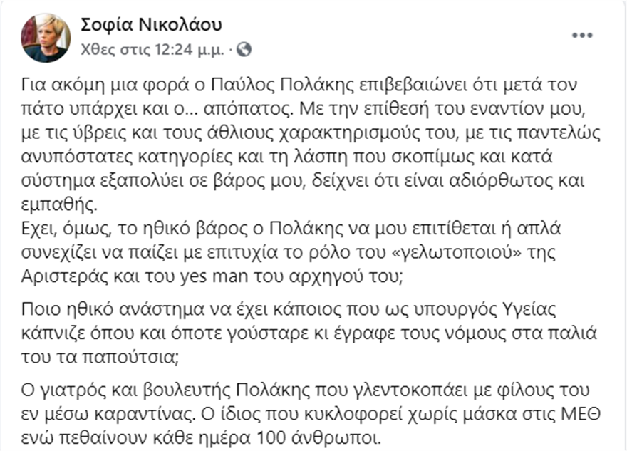 Απάντηση Νικολάου στον Πολάκη: «Σε έχω. Όλοι σας και μόνη μου» - Φωτογραφία 3