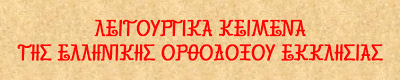 Ελληνικά Λειτουργικά κείμενα της Ορθόδοξης Εκκλησίας σε ηλεκτρονική μορφή - Φωτογραφία 1