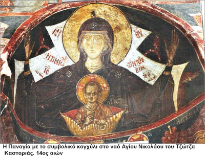 Η Παναγία ως “κόχλος η τον θείον μαργαρίτην, προαγαγούσα”, σε δύο τοιχογραφίες βυζαντινών ναών της Καστοριάς. - Φωτογραφία 1