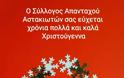 Ευχές του Συλλόγου Απανταχού Αστακιωτών για τη γιορτή των Χριστουγέννων.