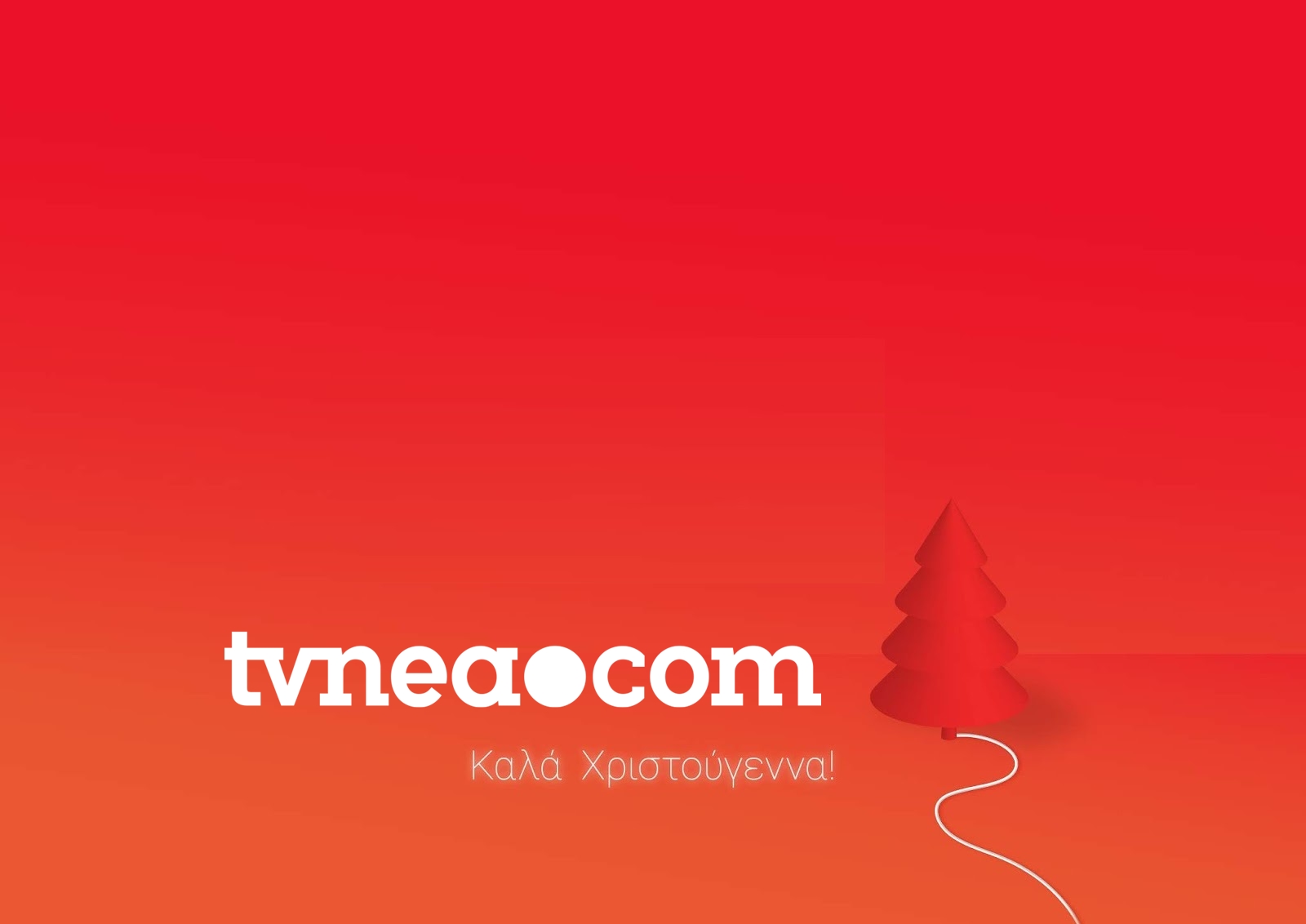 Το TVNEA.com σας εύχεται Καλά Χριστούγεννα! - Φωτογραφία 1