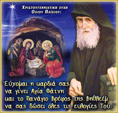 Άγιος Παΐσιος Αγιορείτης: «Εύχομαι η καρδιά σας να γίνει Αγία Φάτνη και το Πανάγιο Βρέφος της Βηθλεέμ να σας δώσει όλες τις ευλογίες Του» - Φωτογραφία 1