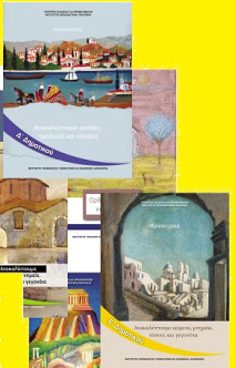 Τα μεταβατικά βιβλία Θρησκευτικών Δημοτικού και το επόμενο έτος 2021-2022 - Φωτογραφία 1